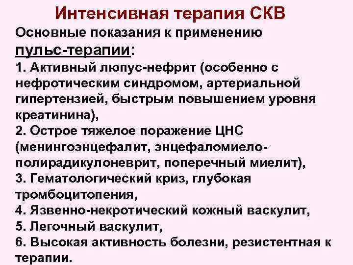 Интенсивная терапия СКВ Основные показания к применению пульс-терапии: 1. Активный люпус-нефрит (особенно с нефротическим