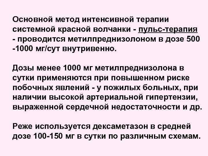 Основной метод интенсивной терапии системной красной волчанки - пульс-терапия - проводится метилпреднизолоном в дозе