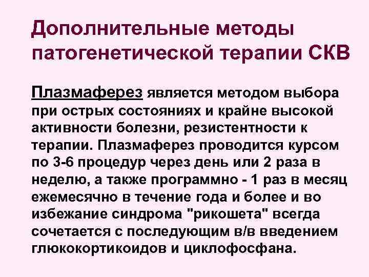 Дополнительные методы патогенетической терапии СКВ Плазмаферез является методом выбора при острых состояниях и крайне