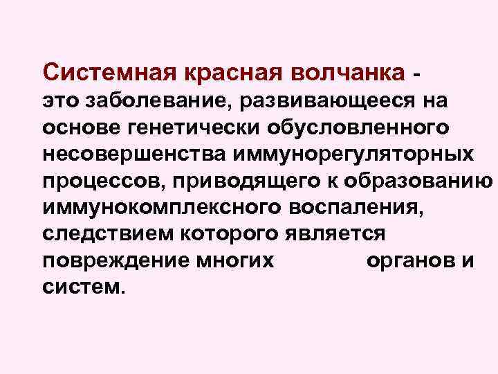 Системная красная волчанка это заболевание, развивающееся на основе генетически обусловленного несовершенства иммунорегуляторных процессов, приводящего