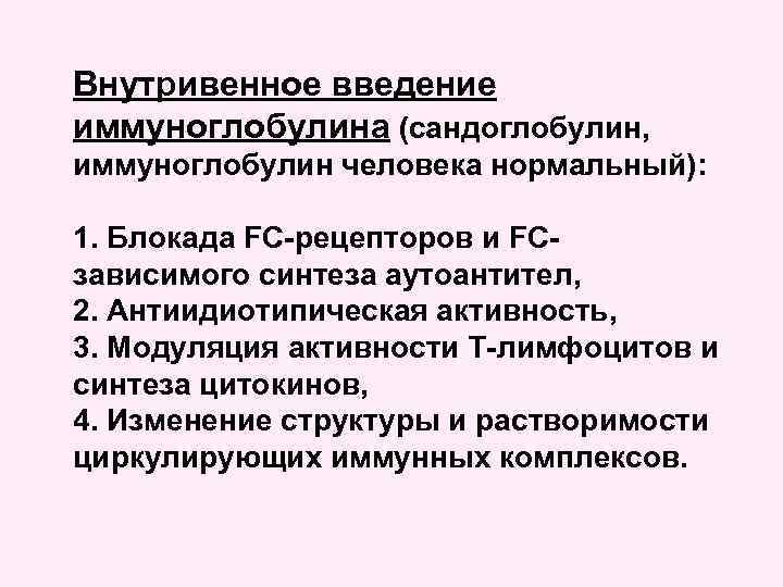 Внутривенное введение иммуноглобулина (сандоглобулин, иммуноглобулин человека нормальный): 1. Блокада FC-рецепторов и FCзависимого синтеза аутоантител,