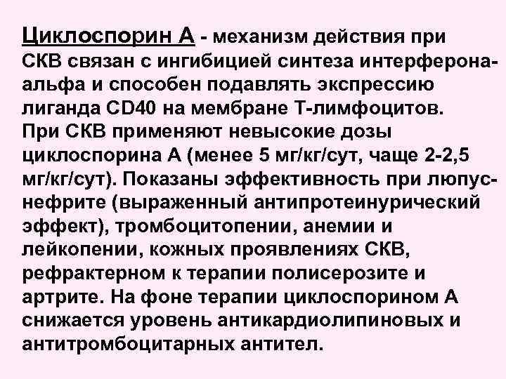 Циклоспорин А - механизм действия при СКВ связан с ингибицией синтеза интерферонаальфа и способен