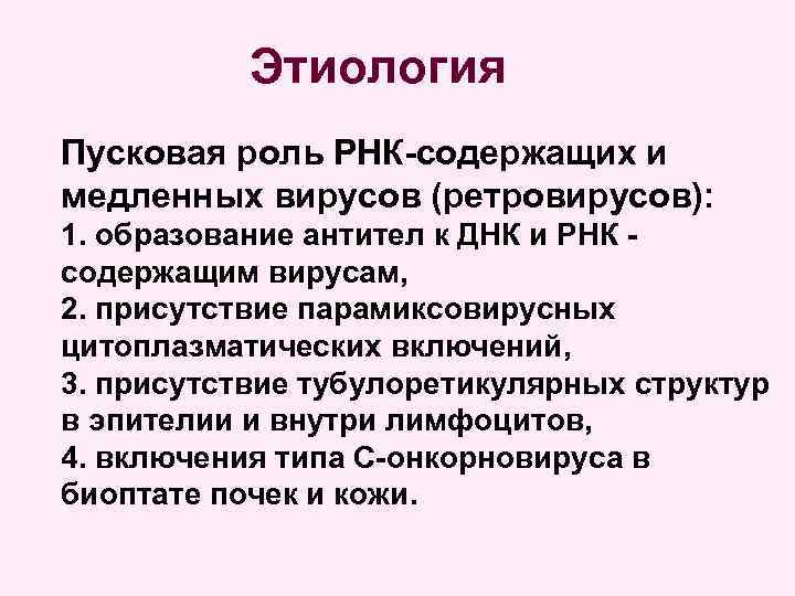 Этиология Пусковая роль РНК-содержащих и медленных вирусов (ретровирусов): 1. образование антител к ДНК и