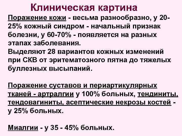 Клиническая картина Поражение кожи - весьма разнообразно, у 2025% кожный синдром - начальный признак