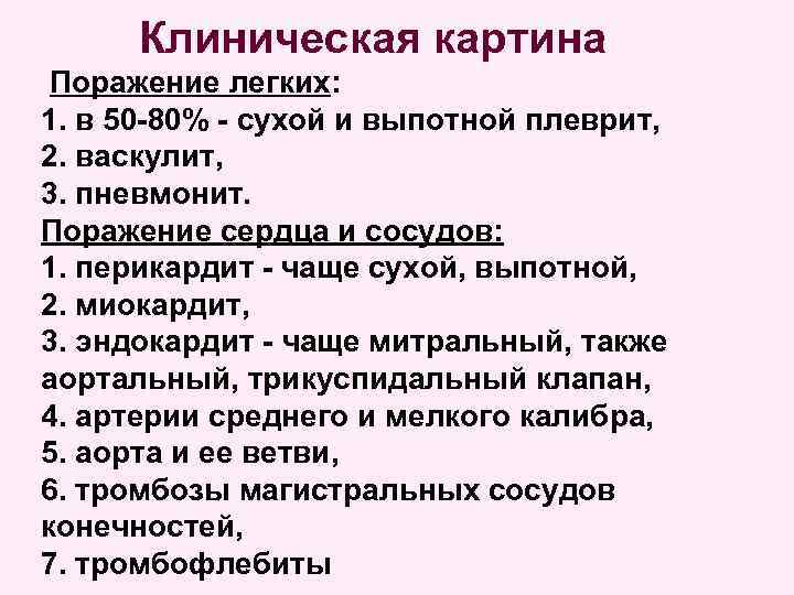Клиническая картина Поражение легких: 1. в 50 -80% - сухой и выпотной плеврит, 2.