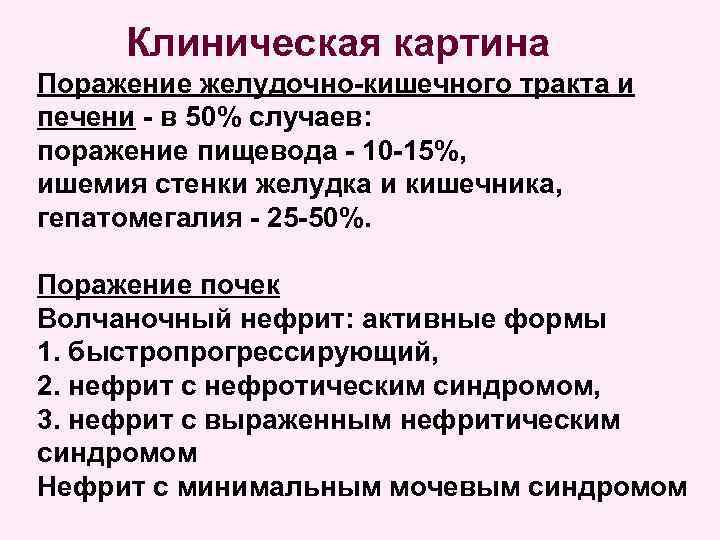 Клиническая картина Поражение желудочно-кишечного тракта и печени - в 50% случаев: поражение пищевода -