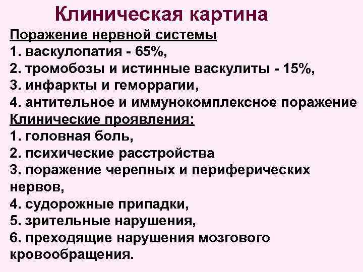 Клиническая картина Поражение нервной системы 1. васкулопатия - 65%, 2. тромобозы и истинные васкулиты