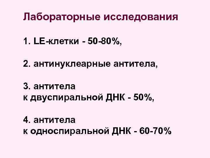 Лабораторные исследования 1. LE-клетки - 50 -80%, 2. антинуклеарные антитела, 3. антитела к двуспиральной