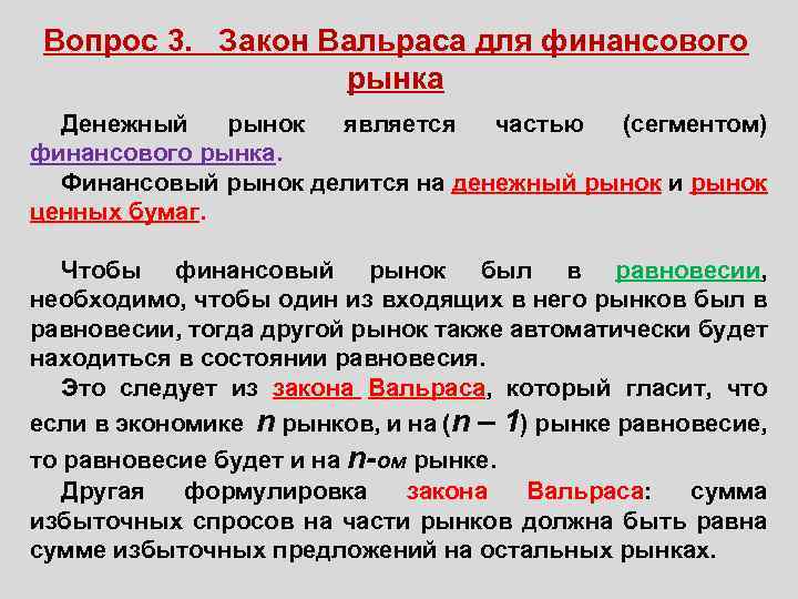 Вопрос 3. Закон Вальраса для финансового рынка Денежный рынок является частью (сегментом) финансового рынка.