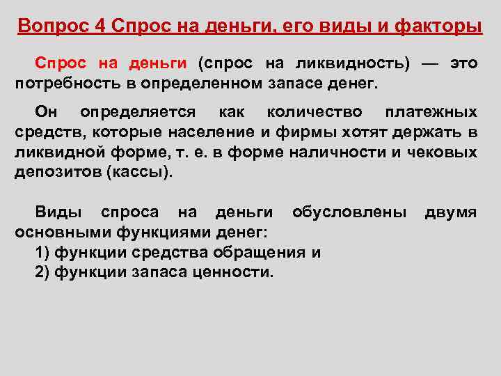 Спрос на деньги. Спрос на деньги и факторы его определяющие. Факторы определяющие величину спроса на деньги. Спрос на деньги определяется:.