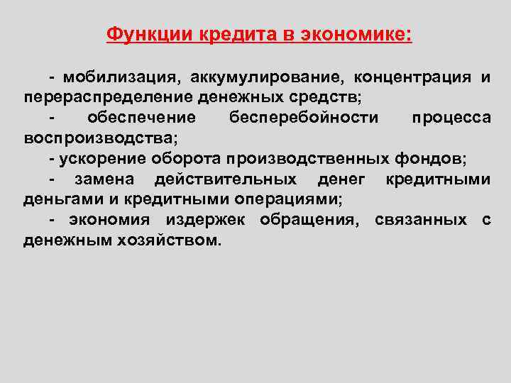 Функции кредита в экономике: - мобилизация, аккумулирование, концентрация и перераспределение денежных средств; - обеспечение