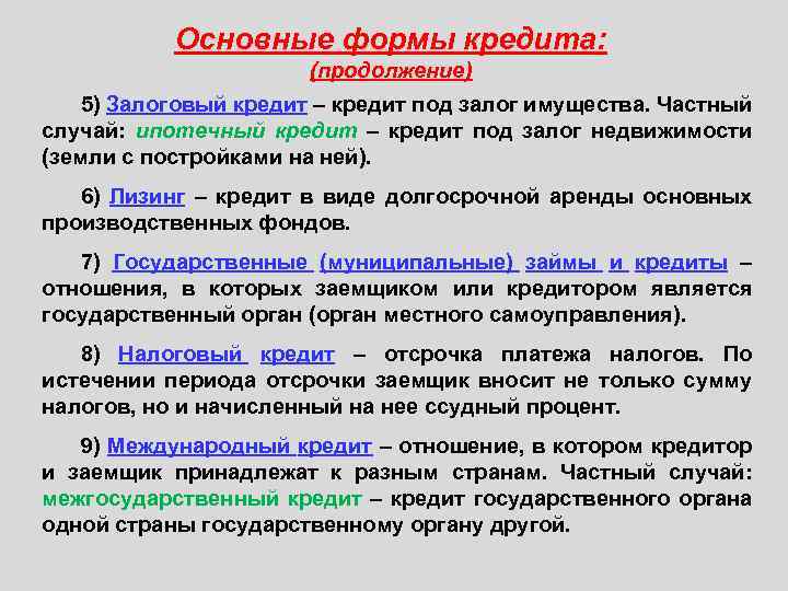 Основные формы кредита: (продолжение) 5) Залоговый кредит – кредит под залог имущества. Частный случай: