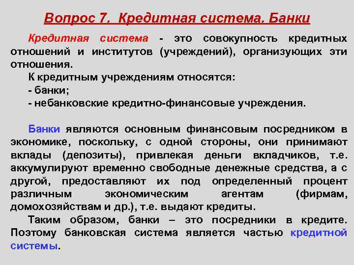 Система кредитных отношений между странами. Кредитная система. Кредитная система определения разных авторов.