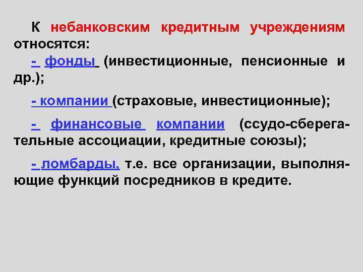 К кредитным организациям относятся. Небанковские кредитные организации. Небанковские финансово-кредитные учреждения. Банки и небанковские кредитные организации. Небанковские финансовые организации.