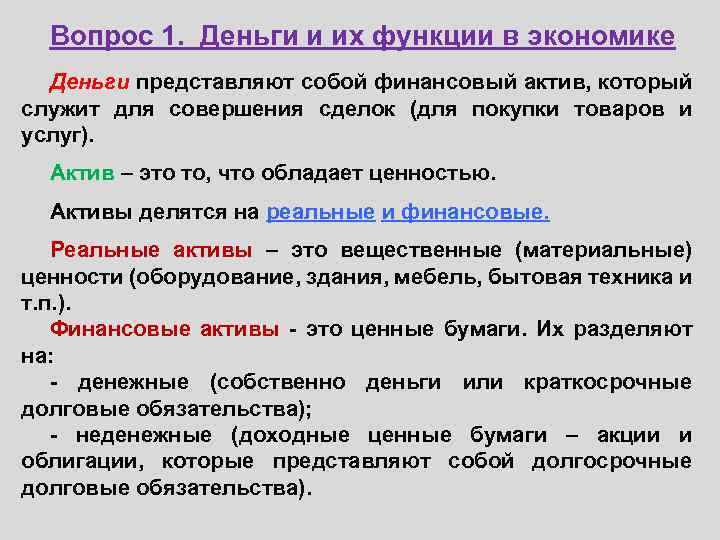 Вопрос 1. Деньги и их функции в экономике Деньги представляют собой финансовый актив, который