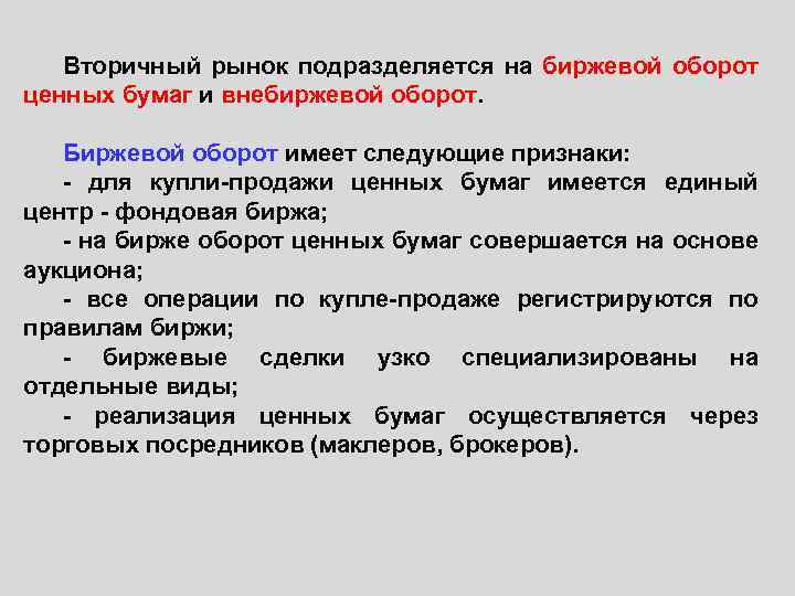 Вторичный рынок подразделяется на биржевой оборот ценных бумаг и внебиржевой оборот. Биржевой оборот имеет