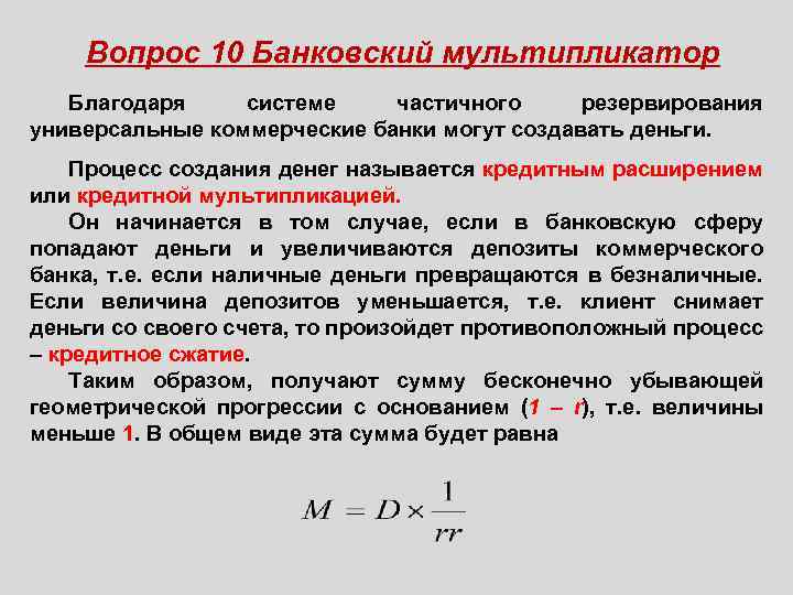 Вопрос 10 Банковский мультипликатор Благодаря системе частичного резервирования универсальные коммерческие банки могут создавать деньги.