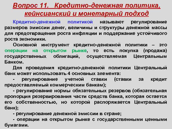 Вопрос 11. Кредитно-денежная политика, кейнсианский и монетарный подход Кредитно-денежной политикой называют регулирование размеров эмиссии