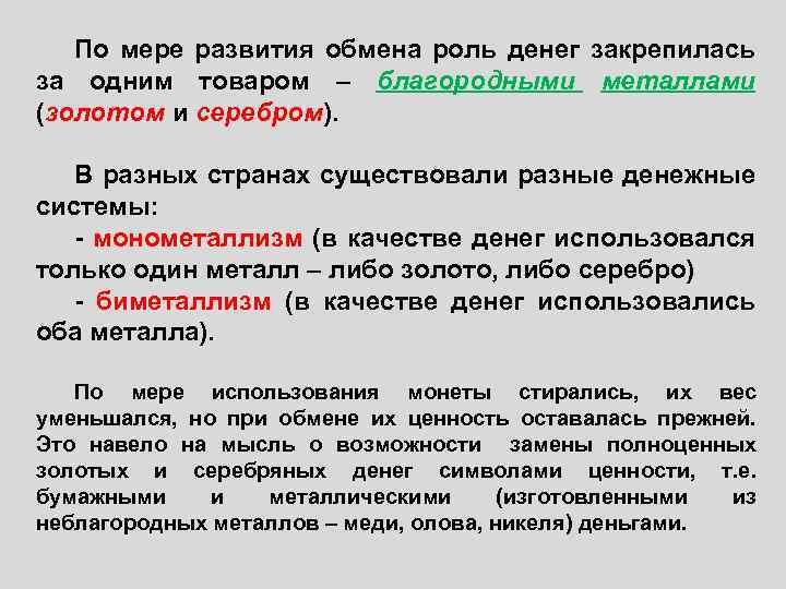 По мере развития обмена роль денег закрепилась за одним товаром – благородными металлами (золотом