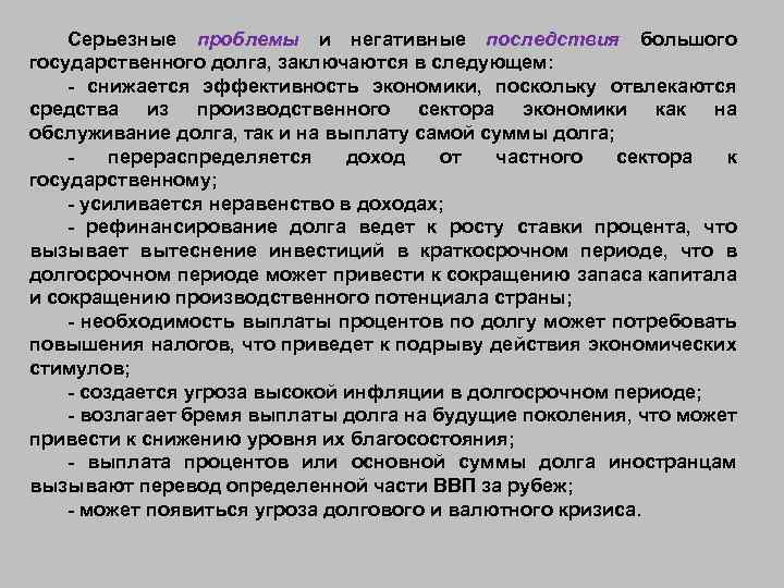 Серьезные проблемы и негативные последствия большого государственного долга, заключаются в следующем: снижается эффективность экономики,