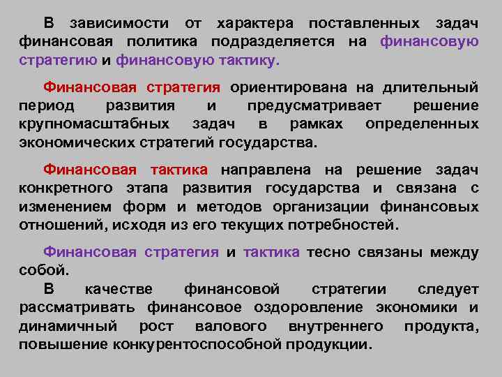 В зависимости от характера поставленных задач финансовая политика подразделяется на финансовую стратегию и финансовую