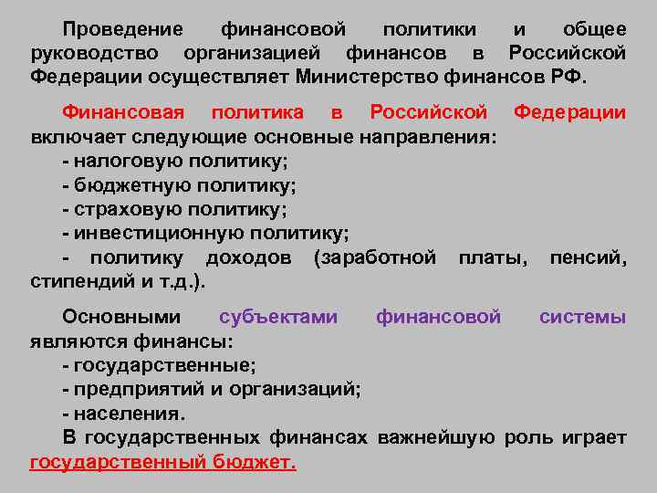 Проведение финансовой политики и общее руководство организацией финансов в Российской Федерации осуществляет Министерство финансов