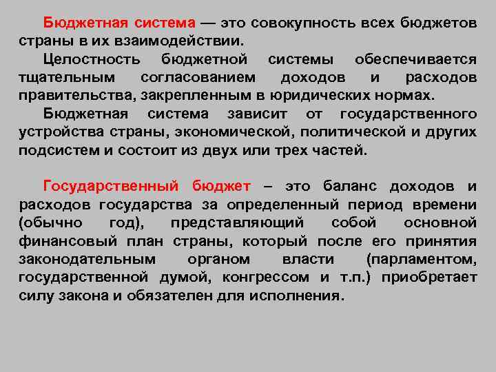 Бюджетная система — это совокупность всех бюджетов страны в их взаимодействии. Целостность бюджетной системы