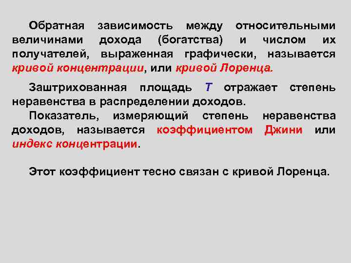 Обратная зависимость между относительными величинами дохода (богатства) и числом их получателей, выраженная графически, называется