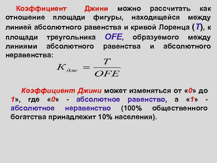 Коэффициент Джини можно рассчитать как отношение площади фигуры, находящейся между линией абсолютного равенства и