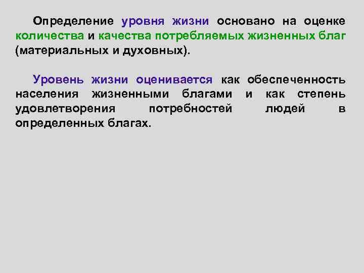 Определение уровня жизни основано на оценке количества и качества потребляемых жизненных благ (материальных и