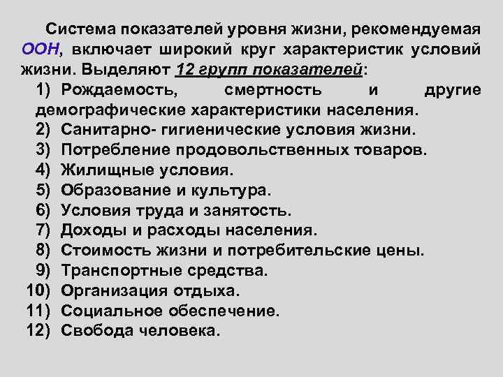Система показателей уровня жизни, рекомендуемая ООН, включает широкий круг характеристик условий жизни. Выделяют 12
