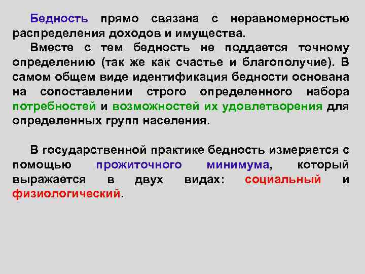 Бедность прямо связана с неравномерностью распределения доходов и имущества. Вместе с тем бедность не