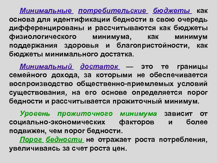 Минимальные потребительские бюджеты как основа для идентификации бедности в свою очередь дифференцированы и рассчитываются