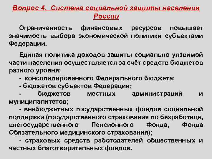 Вопрос 4. Система социальной защиты населения России Ограниченность финансовых ресурсов повышает значимость выбора экономической