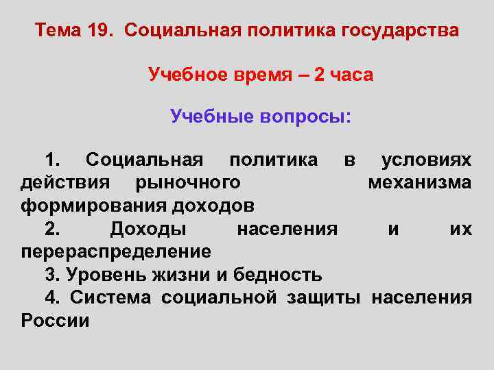 Тема 19. Социальная политика государства Учебное время – 2 часа Учебные вопросы: 1. Социальная