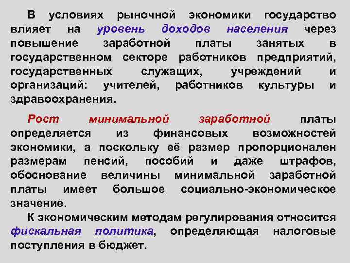 План дохода населения и социальная политика государства в условиях рынка