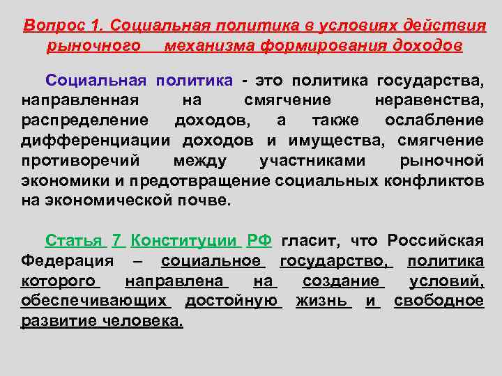 Социальная политика это кратко. Социальная политика государства в условиях рынка. Социальная политика государства в рыночной экономике. Механизмы социальной политики государства. Формирование доходов и соц политика госва.