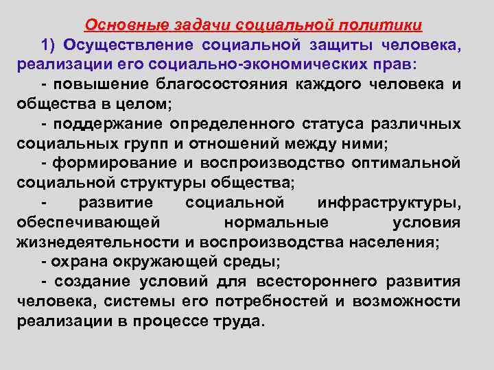Основные задачи социальной политики 1) Осуществление социальной защиты человека, реализации его социально-экономических прав: -