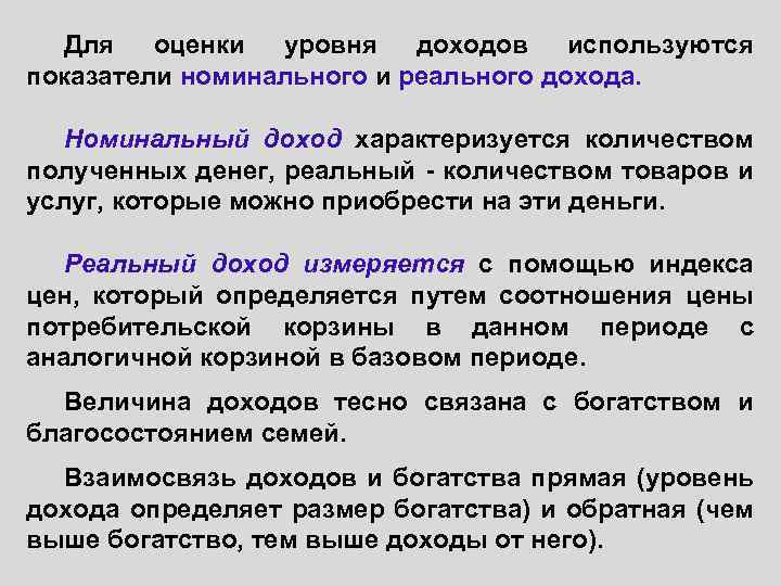 Для оценки уровня доходов используются показатели номинального и реального дохода. Номинальный доход характеризуется количеством