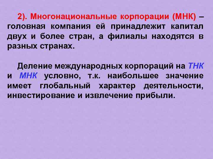 2). Многонациональные корпорации (МНК) – головная компания ей принадлежит капитал двух и более стран,