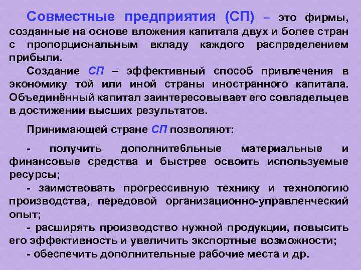 Совместные предприятия (СП) – это фирмы, созданные на основе вложения капитала двух и более