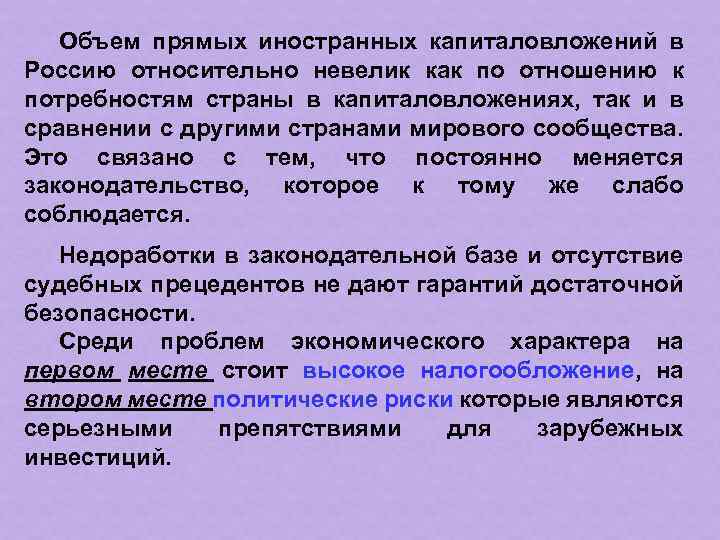 Объем прямых иностранных капиталовложений в Россию относительно невелик как по отношению к потребностям страны