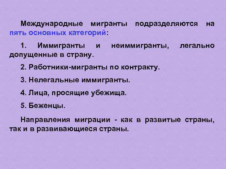 Международные мигранты подразделяются на пять основных категорий: 1. Иммигранты и допущенные в страну. неиммигранты,