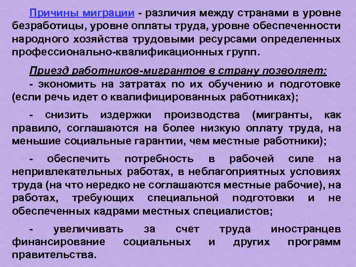 Причины миграции - различия между странами в уровне безработицы, уровне оплаты труда, уровне обеспеченности