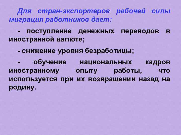 Для стран-экспортеров рабочей силы миграция работников дает: - поступление денежных переводов в иностранной валюте;