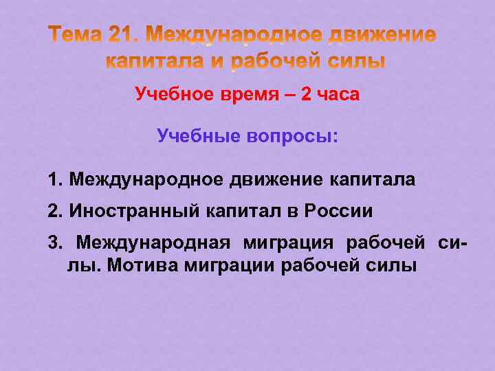 Учебное время – 2 часа Учебные вопросы: 1. Международное движение капитала 2. Иностранный капитал