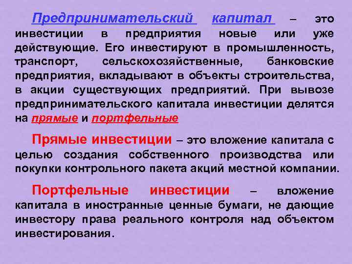 Предпринимательский капитал – это инвестиции в предприятия новые или уже действующие. Его инвестируют в