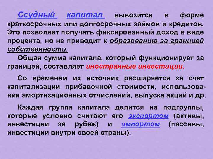 Ссудный капитал вывозится в форме краткосрочных или долгосрочных займов и кредитов. Это позволяет получать