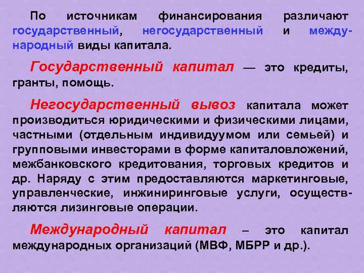 По источникам финансирования государственный, негосударственный народный виды капитала. различают и между- Государственный капитал —