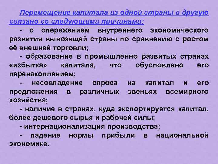 Перемещение капитала из одной страны в другую связано со следующими причинами: - с опережением